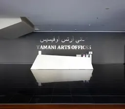 Tamani Arts Offices in Business Bay: coworking spaces — image 7